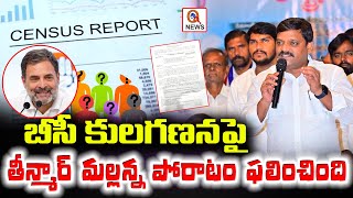 Teenmar Mallannas Fight Succeeds Victory for BC Caste Census  QnewsHD [upl. by Kerad460]