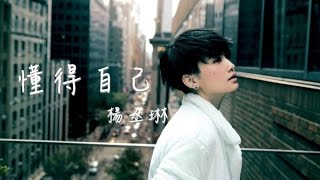 楊丞琳Rainie Yang懂得自己歌詞版MV [upl. by Haimes]