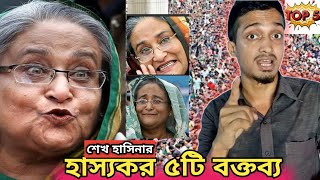 শেখ হাসিনার হাস্যকর পাঁচটি বক্তব্য শুনুন  Sheikh Hasina Funny Dialogue [upl. by Luthanen]