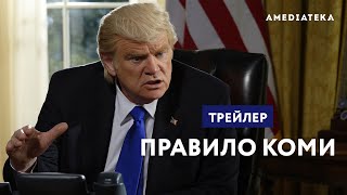 Правило Коми  The Comey Rule  Трейлер 2020 [upl. by Aihsekel333]