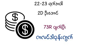 2223ရက်နေ့ထိ  73Rကြောင့် ကျန်2ရက်လုံးဘိုင် ကလင်ဒါအထူး [upl. by Marquardt]