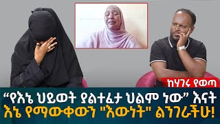 “የእኔ ህይወት ያልተፈታ ህልም ነው” እናት እኔ የማውቀውን quotእውነትquot ልንገራችሁ Eyoha Media Ethiopia  Habesha [upl. by Joshi]