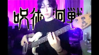 kaikai kitan  Eve 주술회전 1기 op bass cover [upl. by Nostrebor]