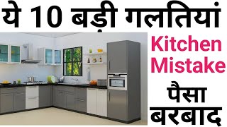 10 Mistakes to avoid while planning your kitchen  Big mistake in modular kitchen design [upl. by Lein360]