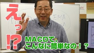 小次郎講師の徹底的！チャート分析講座 第5回MACD（マックディ）前編 [upl. by Lebyram956]