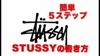 STUSSYの書き方（スロー再生）簡単５ステップ│ How To Draw STUSSY Logo STÜSSY [upl. by Nevarc]