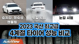 제네시스 벤츠 BMW 세단을 위한  프리미엄 4계절 타이어 비교  2023 오토뷰 타이어 테스트 [upl. by Ibrik]