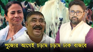 পুজোর আগেই চড়াম চড়াম ঢাক বাজবে ফের পাচারের আশঙ্কায় গরুরা [upl. by Akemahc409]