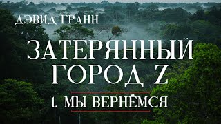 «Затерянный город Z»  1 Мы вернёмся  The Lost City of Z  Дэвид Гранн English subtitles [upl. by Adnauq]