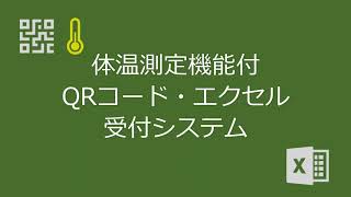 体温測定機能付 QRｺｰﾄﾞ･ｴｸｾﾙ受付ｼｽﾃﾑ [upl. by Nnaeoj]