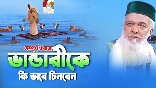 ফুল ওয়াজ  দয়াল ভান্ডারীকে চেনার উপায়  মোখলেছুর রহমান বাঙ্গালী  Moklesur Rahman Bnagali 2023 [upl. by Heyer]