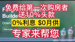 加州州政府送第一次買房的人10的頭款，0利息， 0月供，你拿得到嗎？專家來同意分享！Forgivable Equity Builder Loan加州生活买房卖房 [upl. by Leryt]