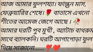 ফুলশয্যার স্বীকারোক্তি 🌻❣️ best heart touching Bangla Story  Bangla story  golpokutir584 [upl. by Lee600]