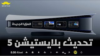 كل مايخص تحديث بلايستيشن 5 الجديد 800 😍 [upl. by Yrtneg]