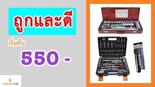 แนะนำชุดบล็อก EURO KINGTOOLS [upl. by Esnohpla357]