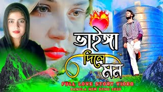 পাখি তুমি ভাইঈা দিলে মন  vainga dili mon bangla new song 2023  mtr music company [upl. by Crescint]