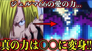 【考察】サンジは遂にジェルマの真の力が覚醒します【ONE PIECE】 [upl. by Editha930]