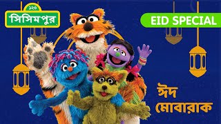 Sisimpur Eid Special 2024  ঈদ পর্ব ২০২৪  Bangla Cartoon  বাংলা কার্টুন [upl. by Illene]