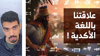 اللغة الأكدية وعلاقتنا بها  بودكاست إبحار [upl. by Ramuk]