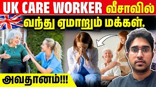 Care Worker என்ற பெயரில் ஏமாற்றப்படும் மக்கள்  உண்மை நிலவரம்  UK Migration Tamil  Rimaz VLOG [upl. by Ramad388]