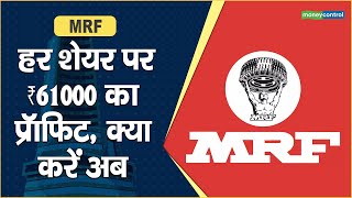 MRF Share Price हर शेयर पर ₹61000 का प्रॉफिट क्या करें अब [upl. by Broderick453]