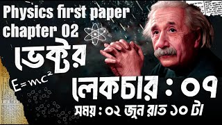 HSC26 Chapter  02 ভেক্টর Physics 1st Paper  লেকচার 07   one short class [upl. by Ragnar]