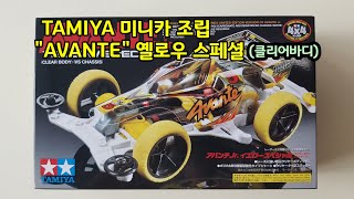 TAMIYA 미니카 조립 quotAVANTEquot 옐로우 스페셜클리어바디 [upl. by Taddeusz]