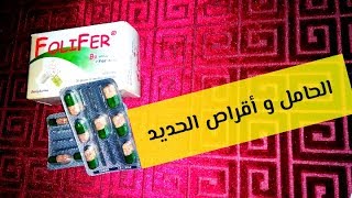 حبوب أقراصفقر الدم عند الحامل Tardyferon B9 نقص الحديدالفلوليك [upl. by Latrice]