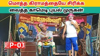 முருகன் அண்ணன் 🔥 Performance 🤣 kurumbur rajeshwari nadaga mandram Village koothu channel [upl. by Agathe]