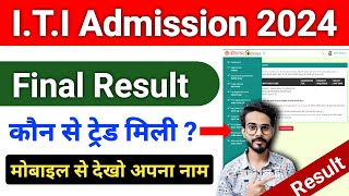 ITI Counseling Result 2024  ITI Merit List 2024  ITI Merit List Me Apna Name Kaise Dekhe 2024 [upl. by Mudenihc]