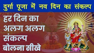 दुर्गा पूजा संकल्प  Durga puja kaise karaye  9 din ka sankalp aasan gyan [upl. by Enriqueta]