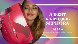 Адвент Календарь 2024 SEPHORA favorites [upl. by Fairbanks]