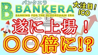 【バンクエラ】遂に上場へ！ 爆上げで〇〇倍に？ 期待度MAXのICO BNK Bankera [upl. by Yonita]