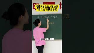 餘數問題，棄九法輕鬆解決小學數學 教育 學習方法 學霸秘籍 [upl. by Moberg]