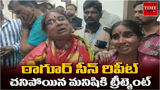 ఠాగూర్ సీన్ రిపీట్ చనిపోయిన మనిషికి ట్రీట్మెంట్ TIME24X7TV [upl. by Sherry]