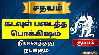 kumbam aquarius அதிர்ஷ்டம் நிரைந்த நட்சத்திரம்  horoscope astrology zodiac aanmeegam [upl. by Bartolome]