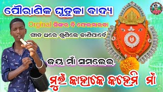 ମୁଇଁ କାହାକେ କହେମି ମାଁ Sameli bhajan Mui kahake kahimi maa ଘୁଡୁକା ବାଦ୍ୟ Santanu sahu Viral song [upl. by Ardua]