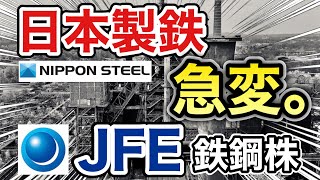 日本製鉄、JFEの鉄鋼株がとんでもない●●に⁉︎決算や業績を見る！配当金や株価など [upl. by Hluchy]