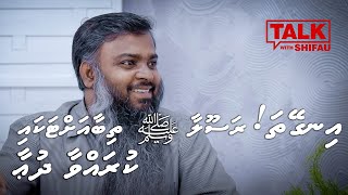 TALK WITH SHIFAU Ingeytha Rasoolaa SAW thibaa ah thakaa kuraa Dua [upl. by Nedaj]