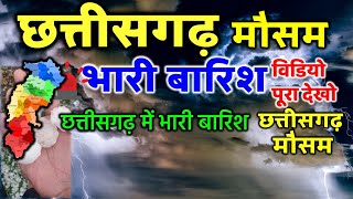 Chhattisgarh Weather Alert 2 जून 2 JUNE 2024 छत्तीसगढ़ मौसम चक्रवात भारी बारिश CG Mausam Update [upl. by Gifford]