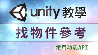 找物件參考 Unity 教學 GetComponent FindGameObject WithTag FindObject OfType [upl. by Kcirdot811]