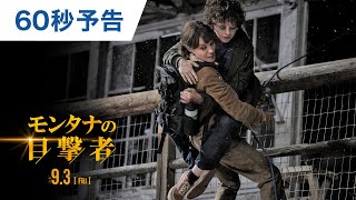 映画『モンタナの目撃者』60秒予告 2021年9月3日（金）公開 [upl. by Aicyle]