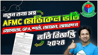 AFMC এর MBBS ভর্তি বিজ্ঞপ্তি ২০২৪  AFMC Admission Circular 2024  AFMCMBBS সার্কুলার 2024 [upl. by Yenalem]