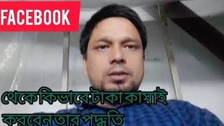 ফেসবুক থেকে কিভাবে টাকা কামাই করা যায় দেখুন [upl. by Retha]