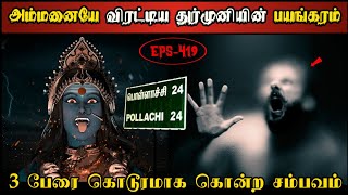 Real Life Ghost Experience in Tamil  அம்மனையே வெளியேற்றிய ஆவேச முனியின்😱  Shivas Investigation [upl. by Nohs]