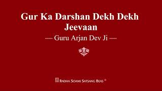 Gur Ka Darshan Dekh Dekh Jeevaan  Guru Arjan Dev Ji  RSSB Shabad [upl. by Paley]