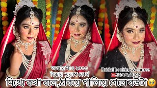 মিথ্যে বলে ঠকিয়ে মেকাপ করে পালিয়ে গেলো😱🤷‍♀️bridal booking amp 2000 টাকার কোর্স করতে কল6295470192 [upl. by Schoenfelder]