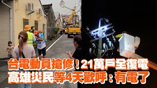 台電動員搶修！21萬戶全復電 高雄災民等4天歡呼：有電了 [upl. by Theda]