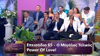 Ο Μεγάλος Τελικός  Επεισόδιο 65  Power Of Love 💘  Σεζόν 3 [upl. by Eireva]