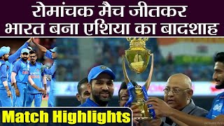 India VS Bangladesh Asia Cup Final Match Highlights India Defeat Bangladesh On Last Ball  वनइंडिया [upl. by Ydoow]